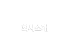인사말